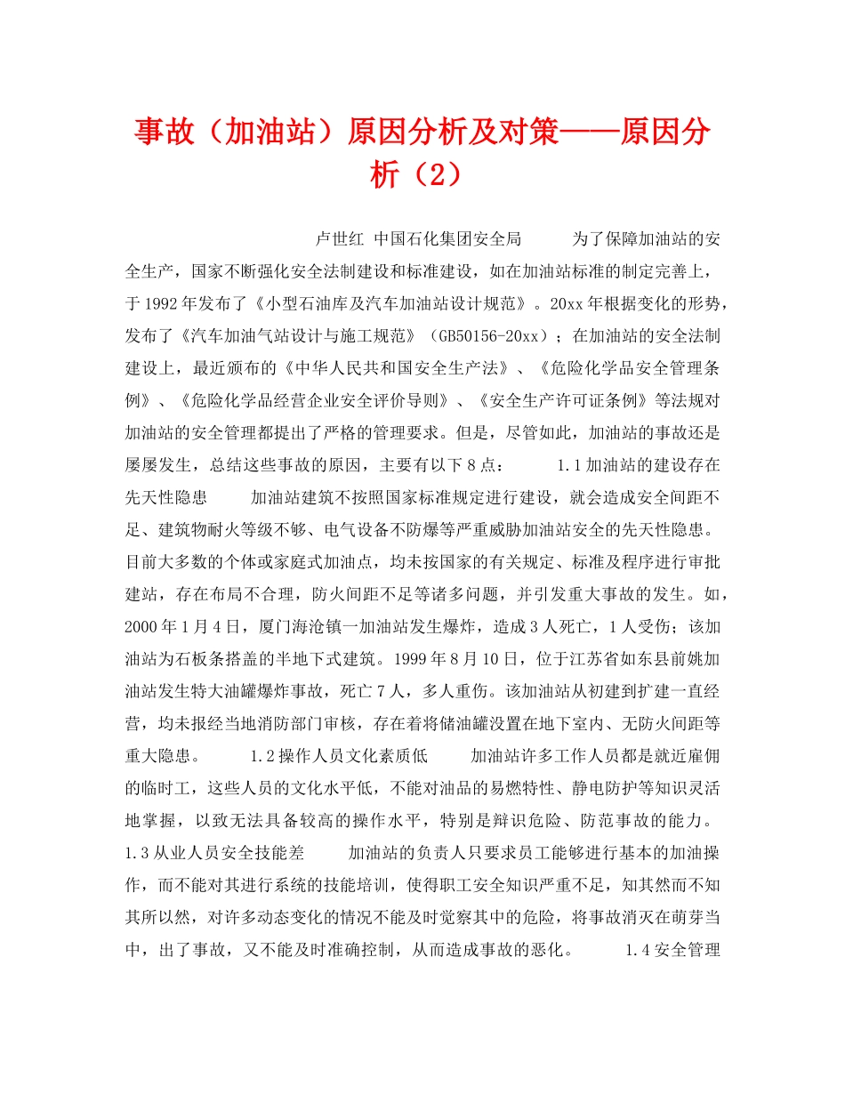 《安全技术》之事故（加油站）原因分析及对策——原因分析（2） _第1页