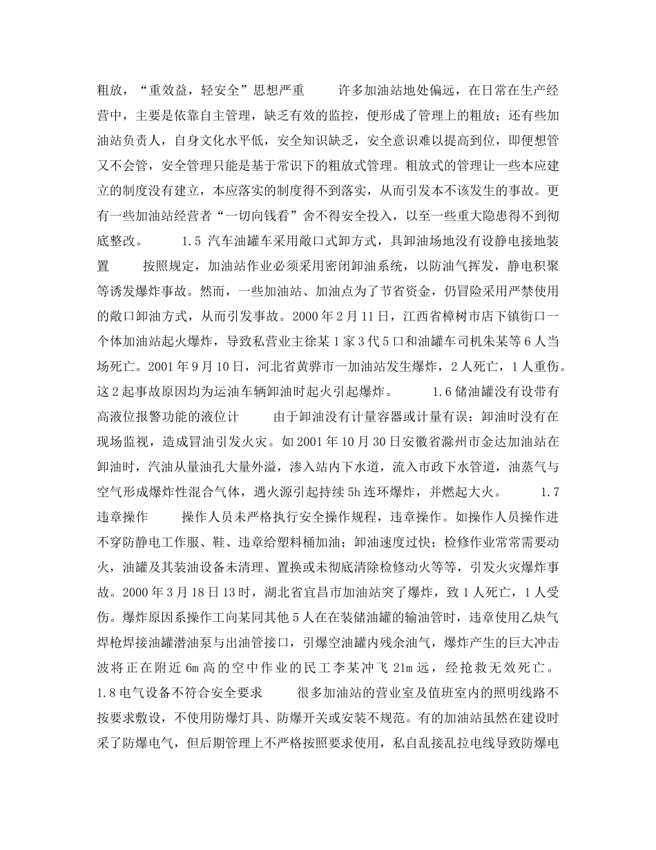 《安全技术》之事故（加油站）原因分析及对策——原因分析（2） _第2页