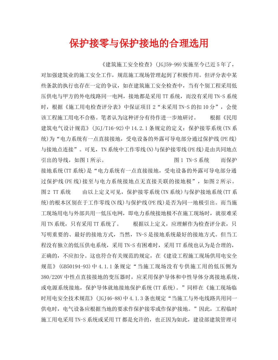 《安全技术》之保护接零与保护接地的合理选用 _第1页