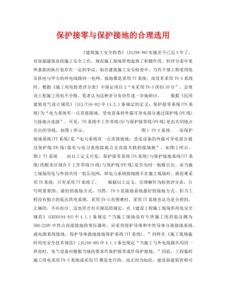 《安全技术》之保护接零与保护接地的合理选用 