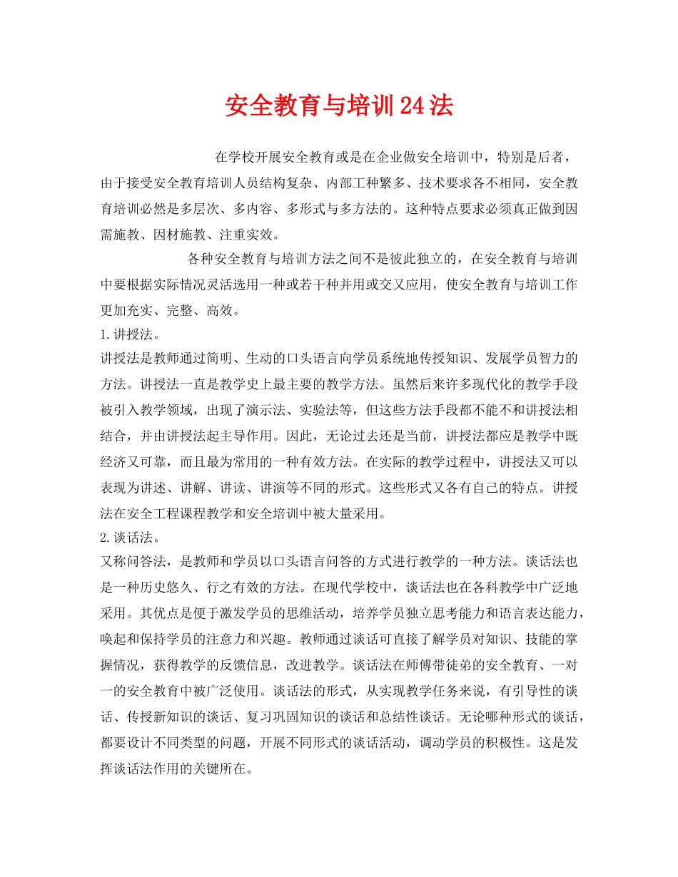 《安全教育》之安全教育与培训24法 _第1页