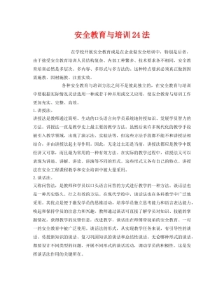 《安全教育》之安全教育与培训24法 
