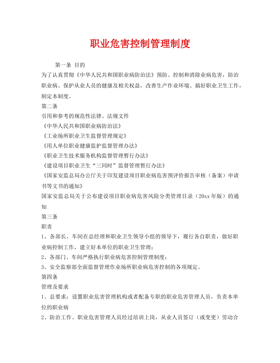 《安全管理制度》之职业危害控制管理制度 _第1页