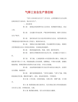 《安全管理制度》之气焊工安全生产责任制 