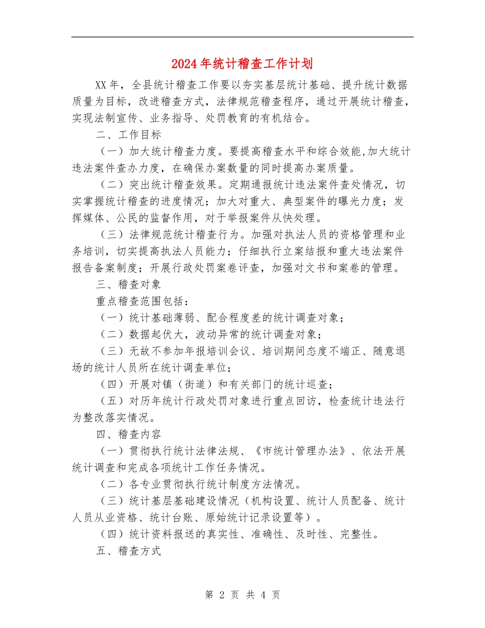 2024年统计稽查工作计划_第2页