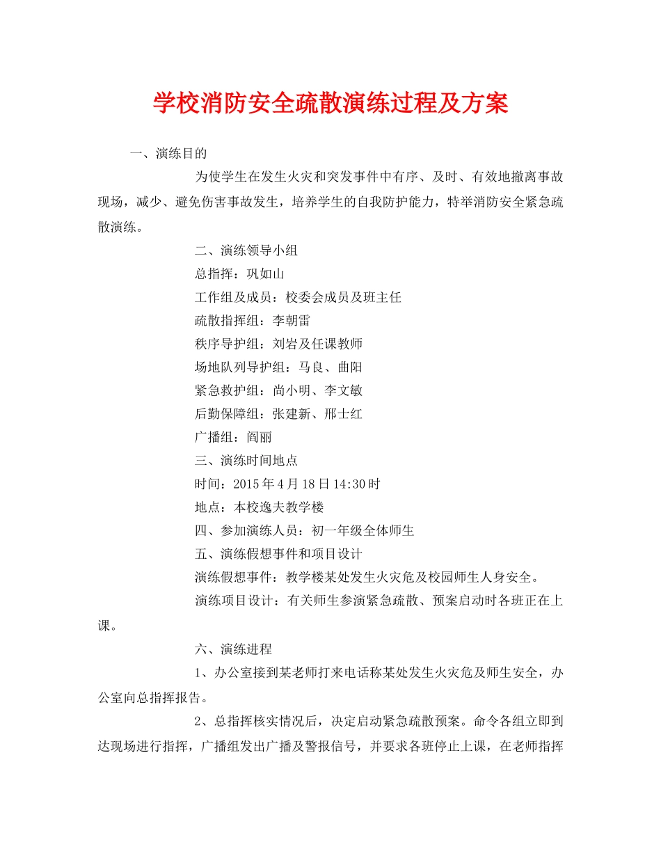 《安全管理应急预案》之学校消防安全疏散演练过程及方案 _第1页