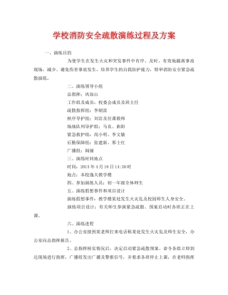 《安全管理应急预案》之学校消防安全疏散演练过程及方案 