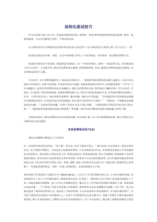 有效招聘面试技巧