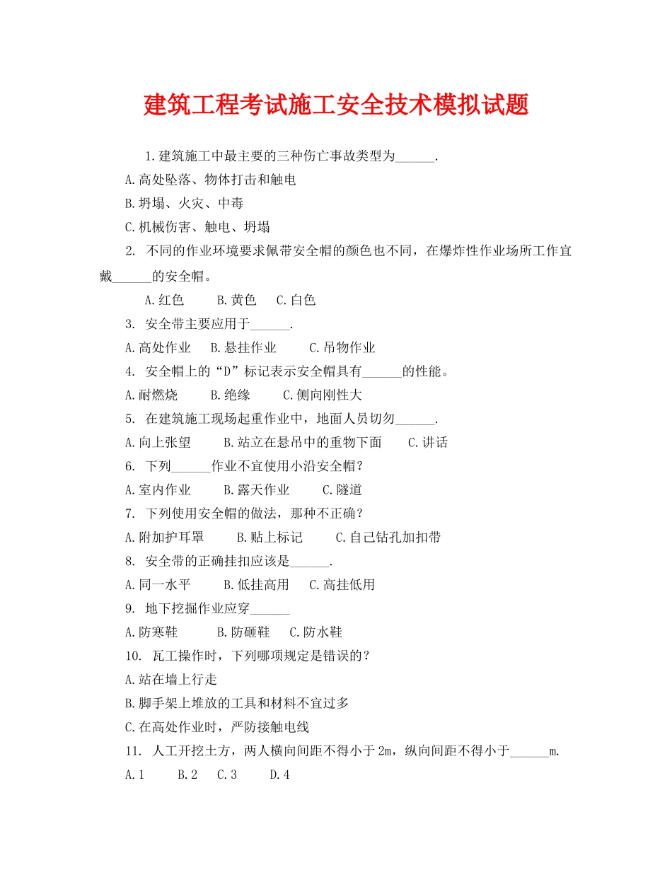 《安全教育》之建筑工程考试施工安全技术模拟试题 _第1页