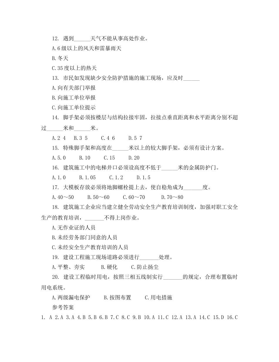 《安全教育》之建筑工程考试施工安全技术模拟试题 _第2页