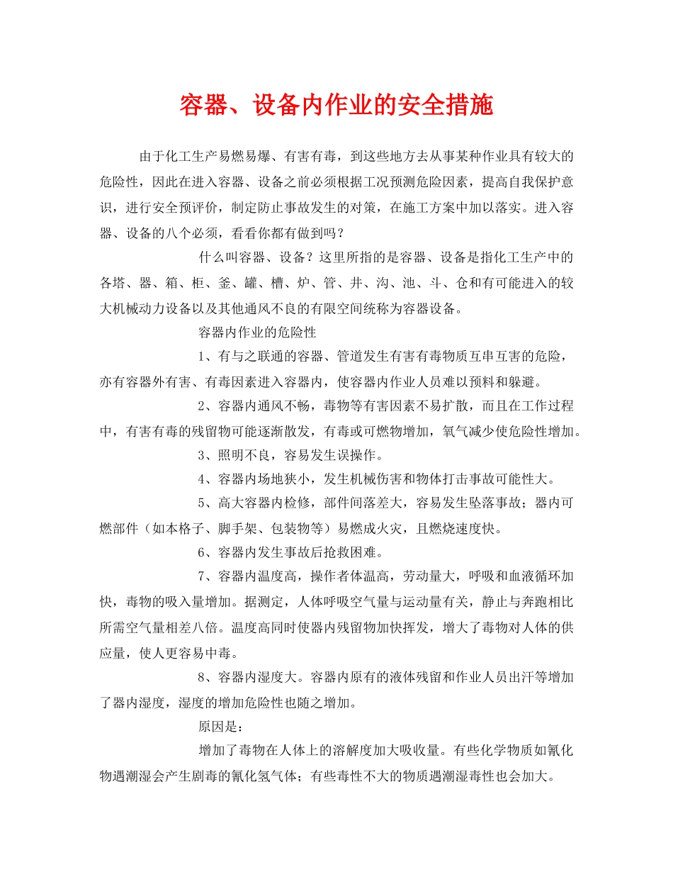 《安全技术》之容器、设备内作业的安全措施 _第1页