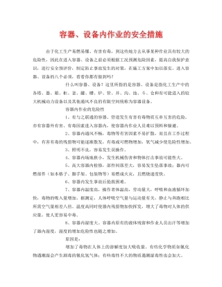 《安全技术》之容器、设备内作业的安全措施 