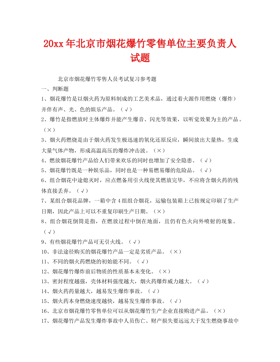 《安全教育》之2012年北京市烟花爆竹零售单位主要负责人试题 _第1页