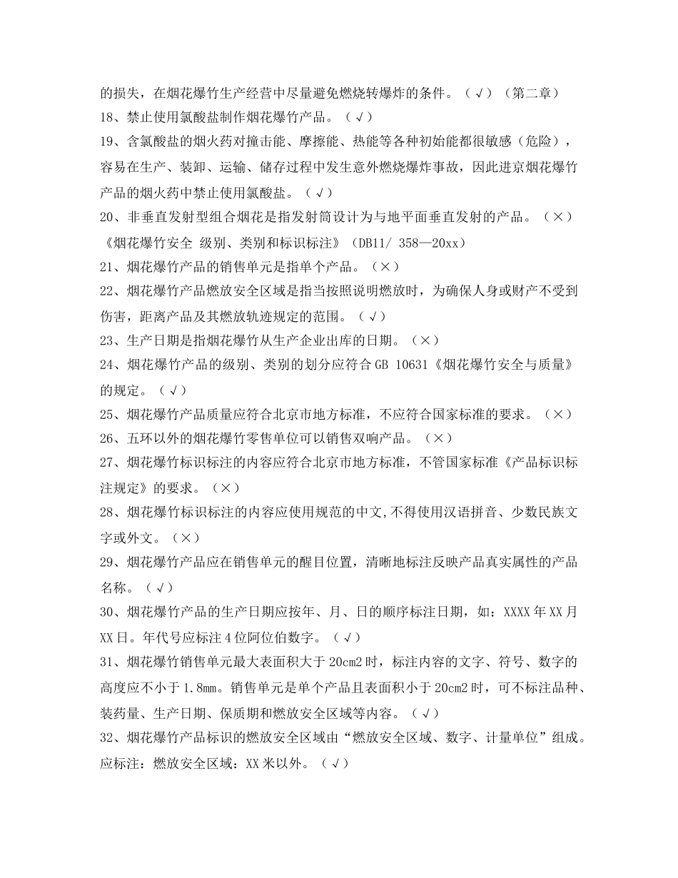 《安全教育》之2012年北京市烟花爆竹零售单位主要负责人试题 _第2页