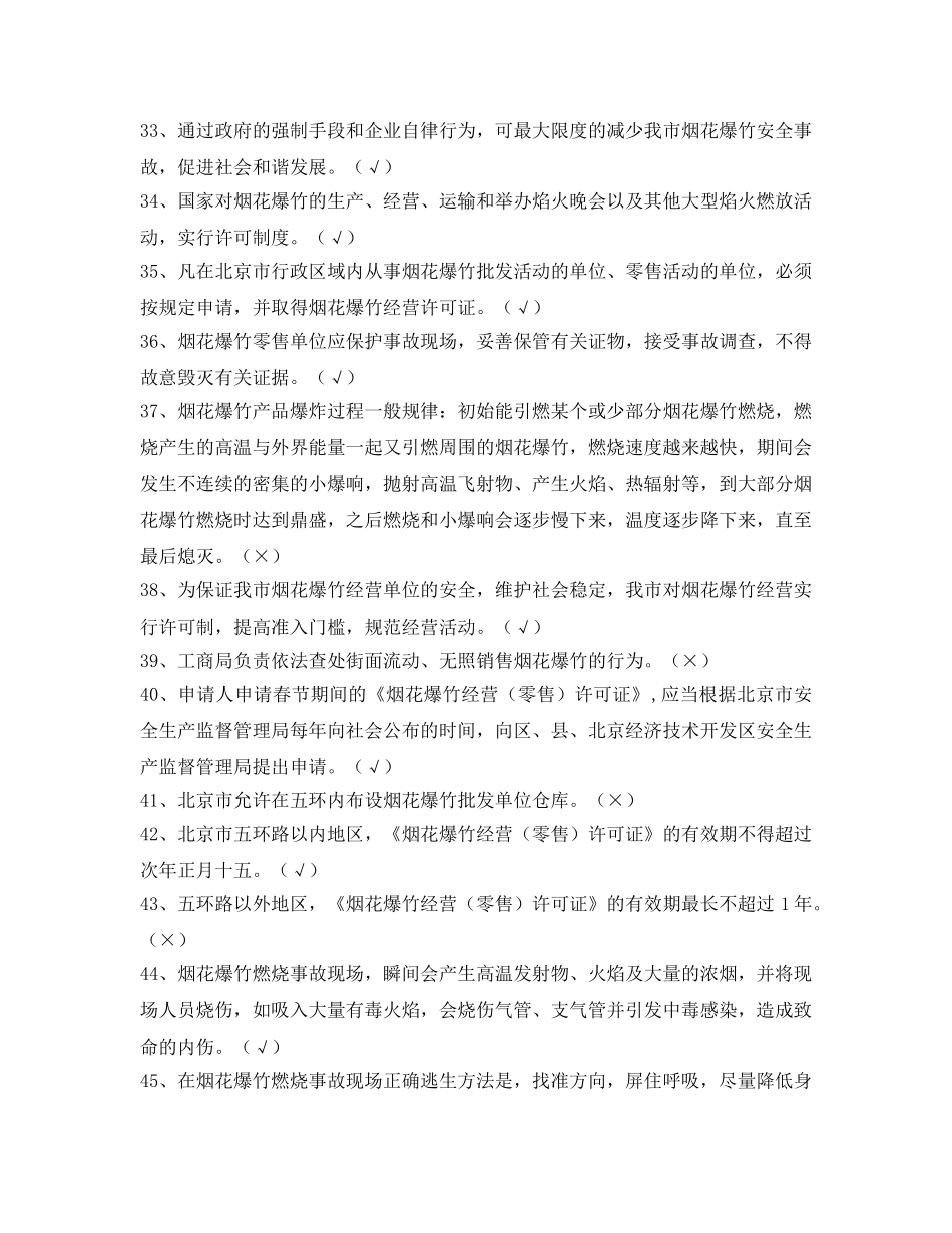 《安全教育》之2012年北京市烟花爆竹零售单位主要负责人试题 _第3页