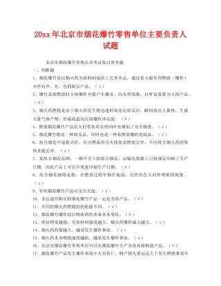 《安全教育》之2012年北京市烟花爆竹零售单位主要负责人试题 