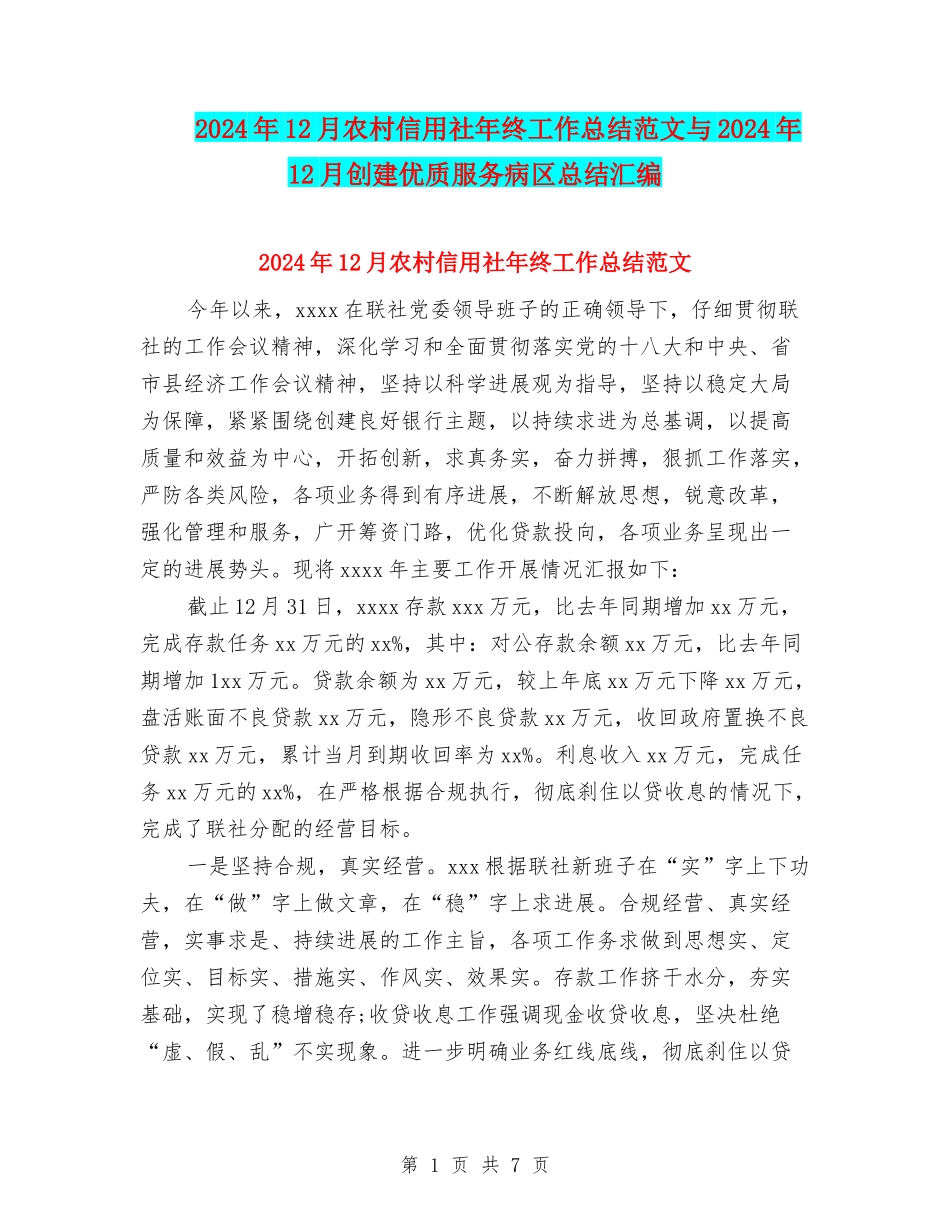 2024年12月农村信用社年终工作总结范文与2024年12月创建优质服务病区总结汇编_第1页