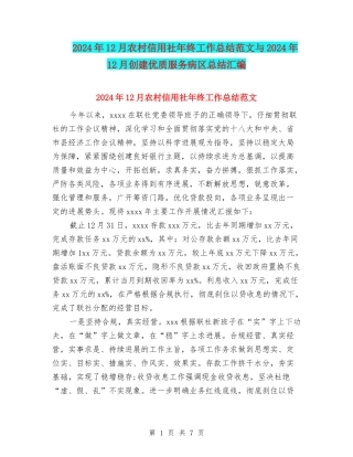 2024年12月农村信用社年终工作总结范文与2024年12月创建优质服务病区总结汇编