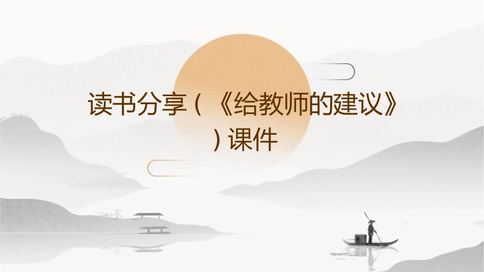 读书分享(《给教师的建议》)课件_第1页