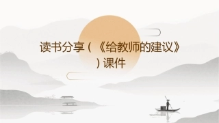 读书分享(《给教师的建议》)课件