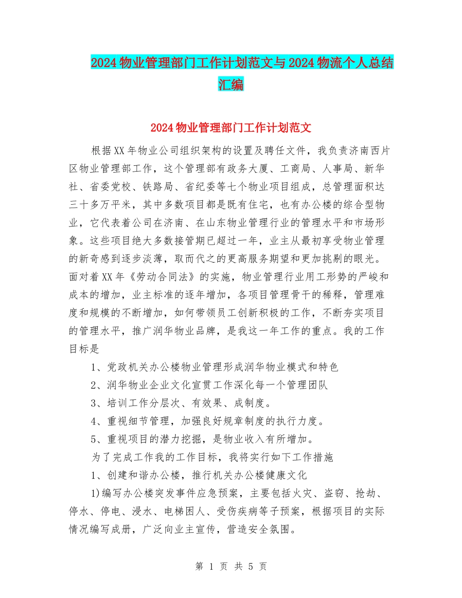 2024物业管理部门工作计划范文与2024物流个人总结汇编_第1页