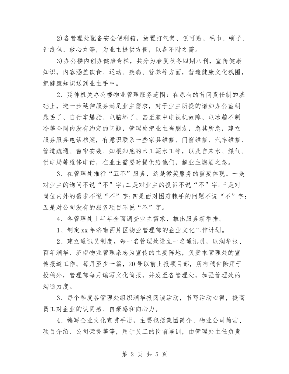 2024物业管理部门工作计划范文与2024物流个人总结汇编_第2页