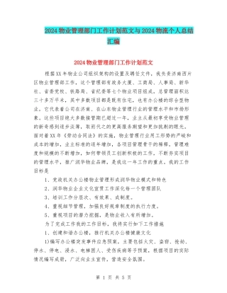 2024物业管理部门工作计划范文与2024物流个人总结汇编