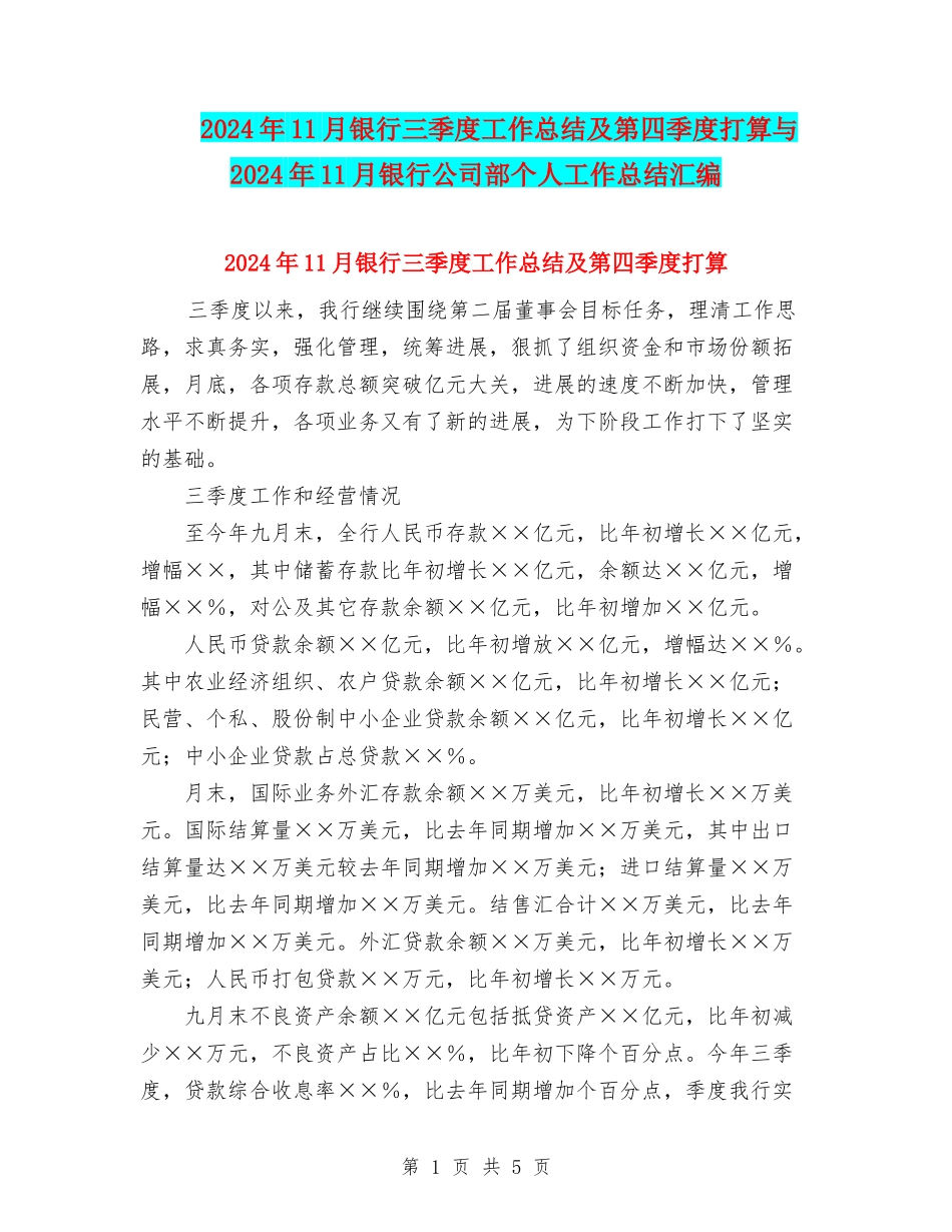 2024年11月银行三季度工作总结及第四季度打算与2024年11月银行公司部个人工作总结汇编_第1页