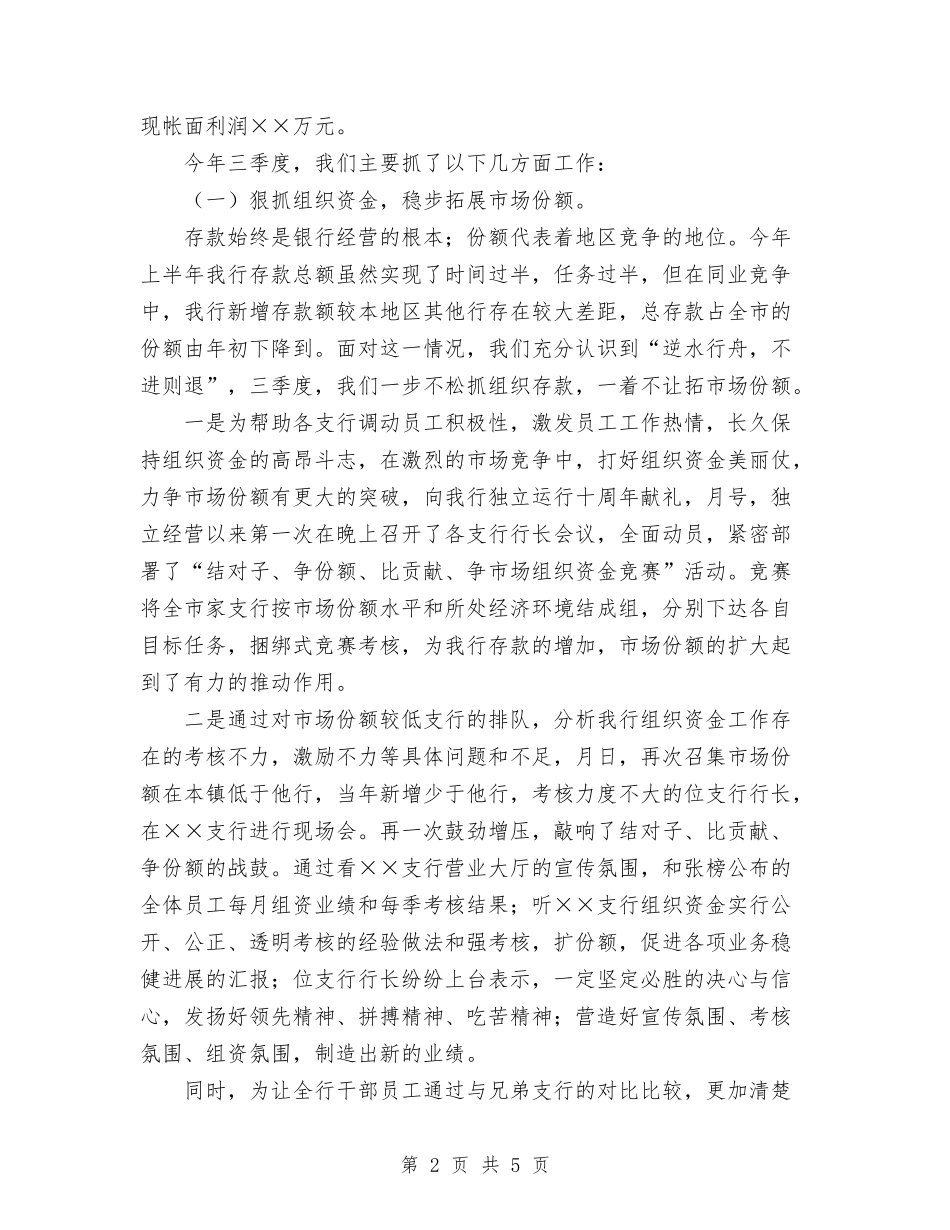 2024年11月银行三季度工作总结及第四季度打算与2024年11月银行公司部个人工作总结汇编_第2页