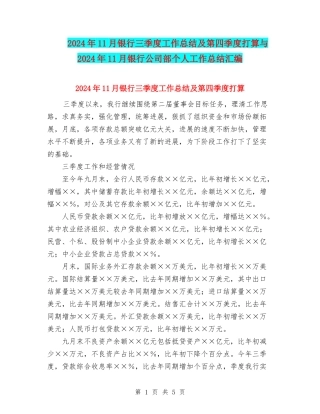 2024年11月银行三季度工作总结及第四季度打算与2024年11月银行公司部个人工作总结汇编