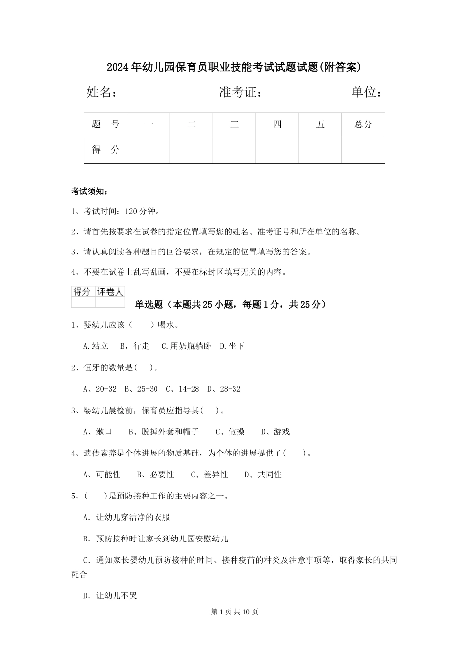 2024年幼儿园保育员职业技能考试试题试题(附答案)_第1页