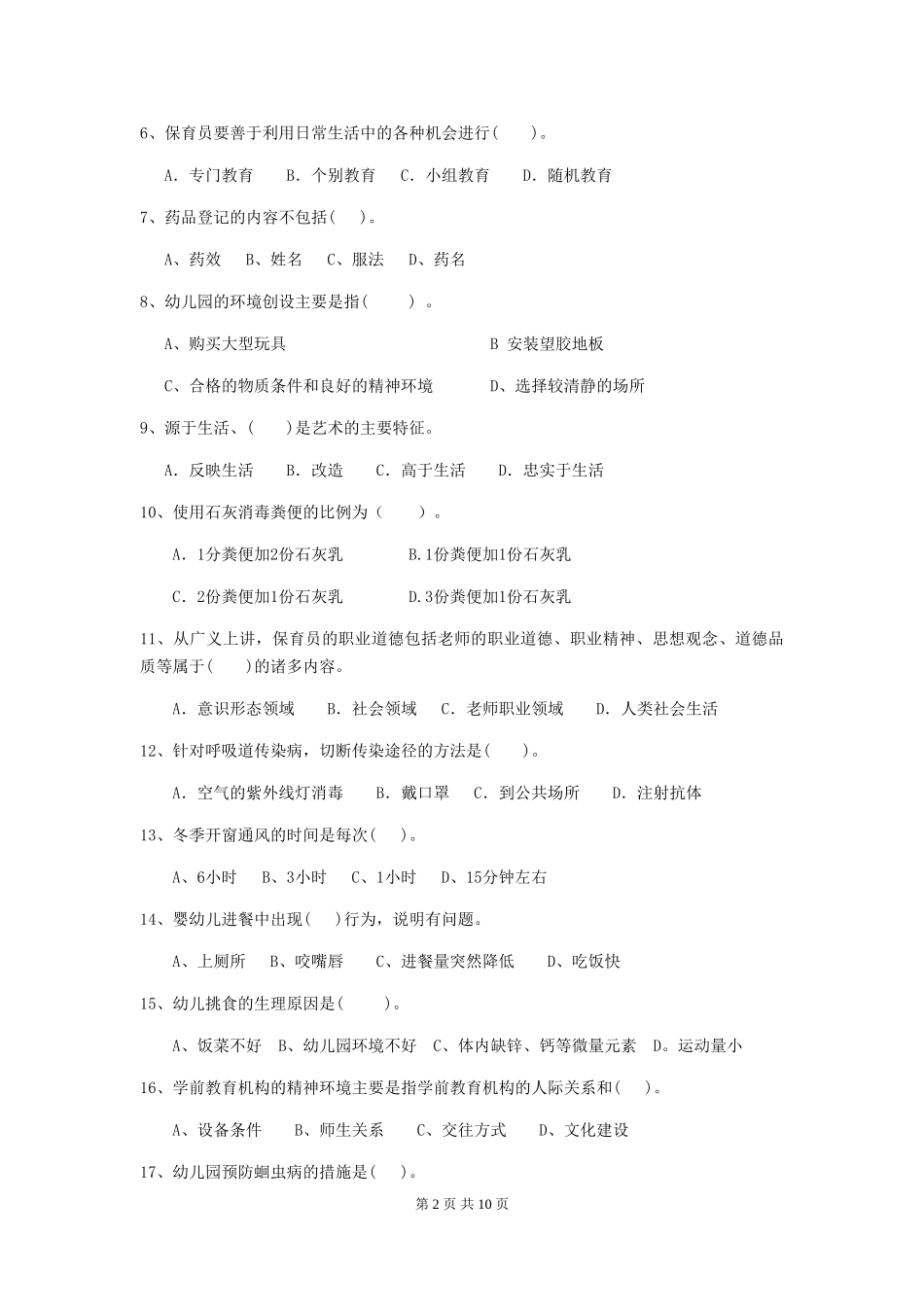 2024年幼儿园保育员职业技能考试试题试题(附答案)_第2页