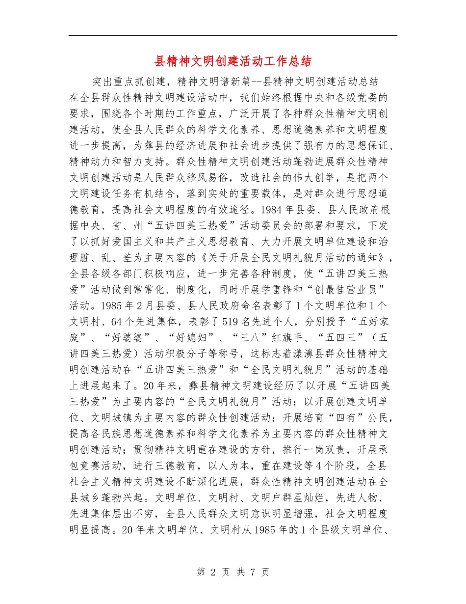县精神文明创建活动工作总结_第2页