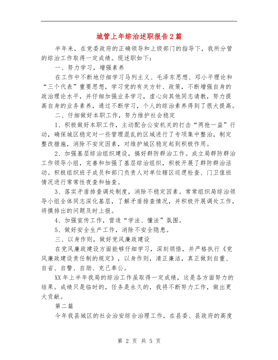 城管上年综治述职报告2篇_第2页