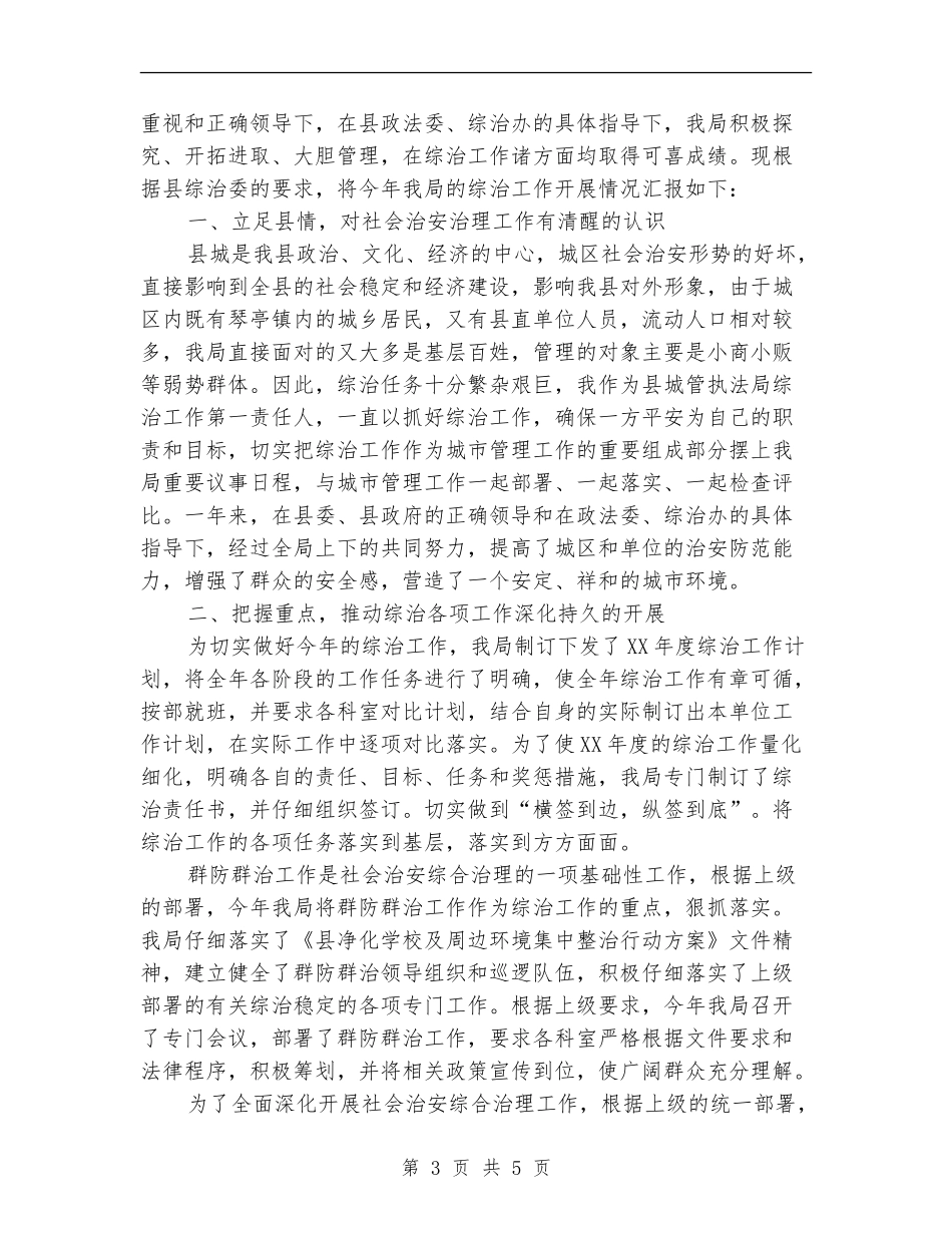 城管上年综治述职报告2篇_第3页