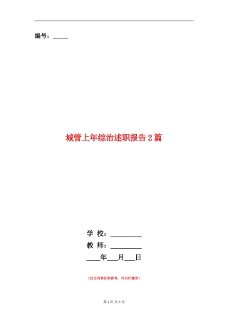 城管上年综治述职报告2篇