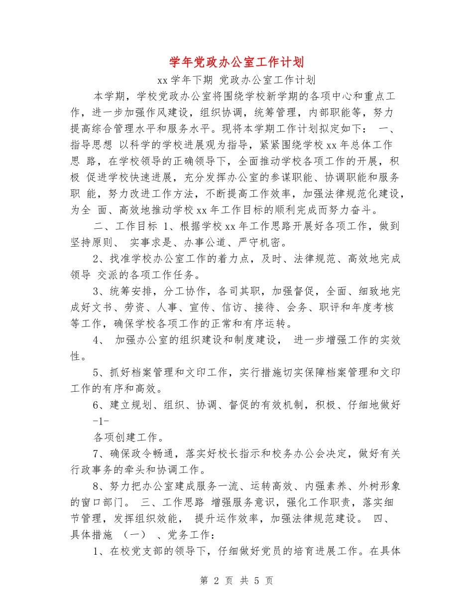 学年党政办公室工作计划_第2页
