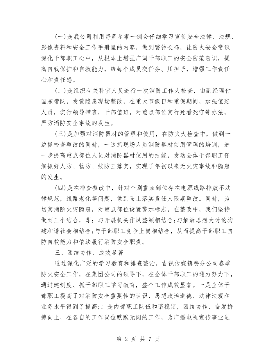 2024年春季防火个人总结范文与2024年普外科医师工作计划汇编_第2页