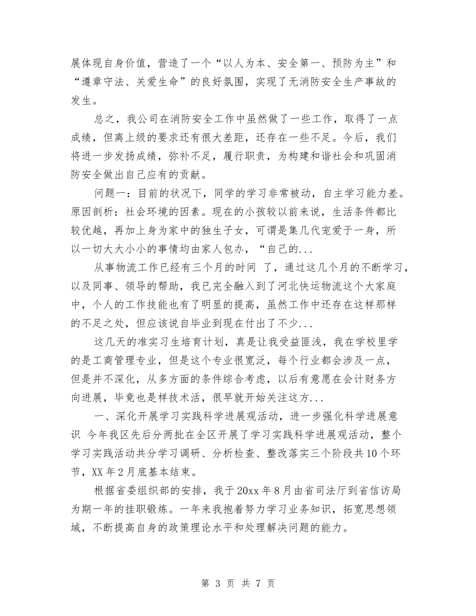 2024年春季防火个人总结范文与2024年普外科医师工作计划汇编_第3页