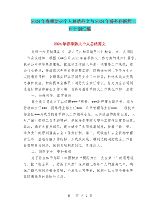 2024年春季防火个人总结范文与2024年普外科医师工作计划汇编