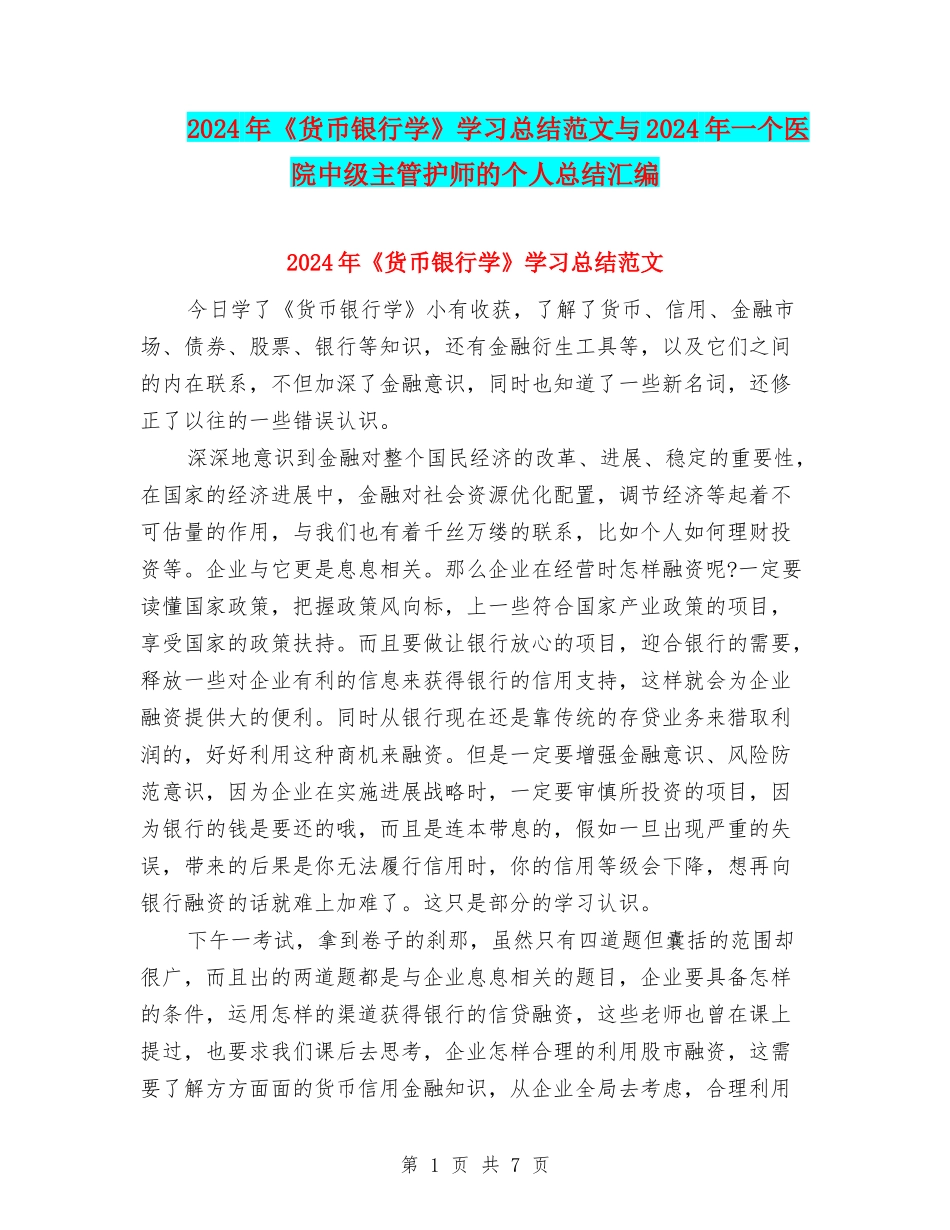 2024年《货币银行学》学习总结范文与2024年一个医院中级主管护师的个人总结汇编_第1页