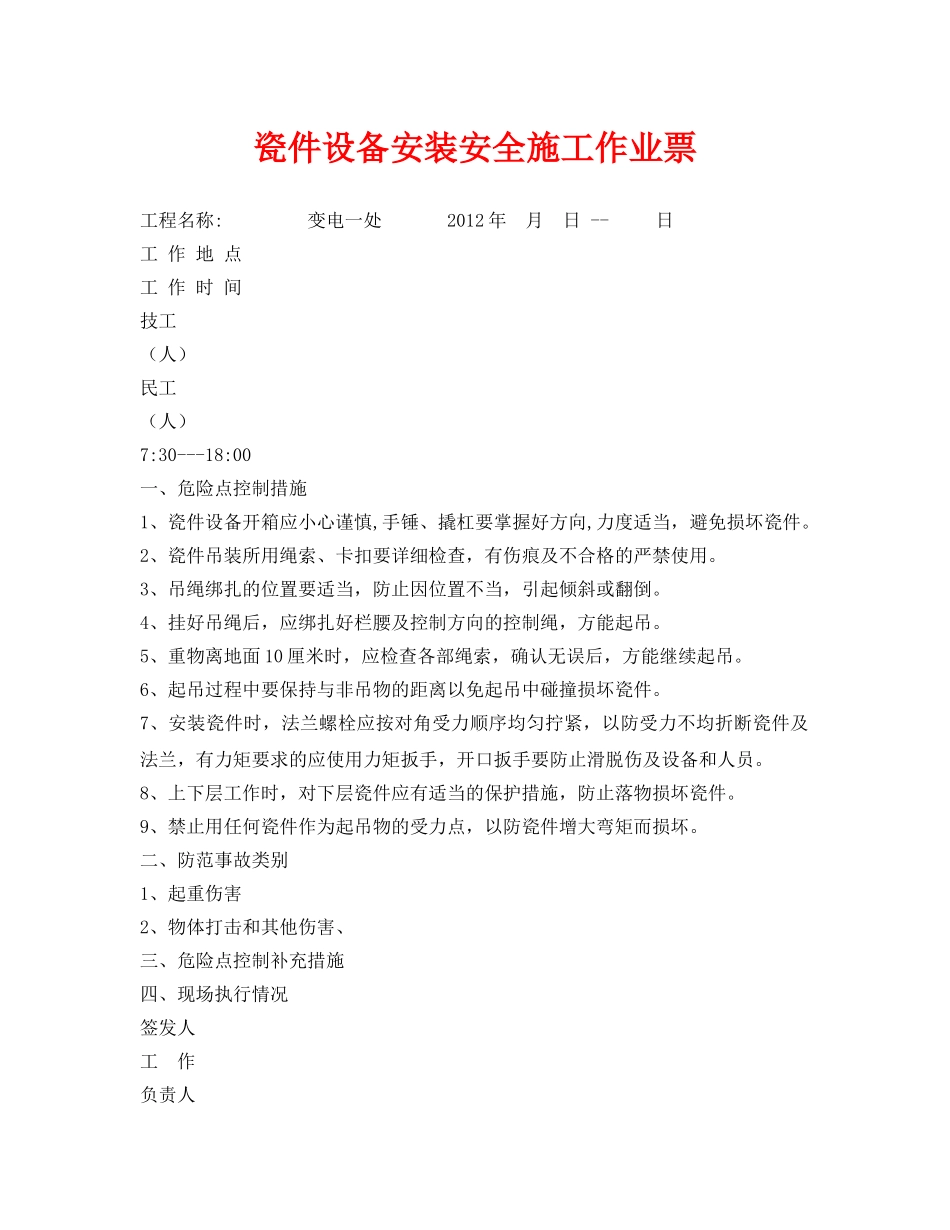 《安全管理资料》之瓷件设备安装安全施工作业票 _第1页