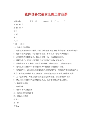 《安全管理资料》之瓷件设备安装安全施工作业票 