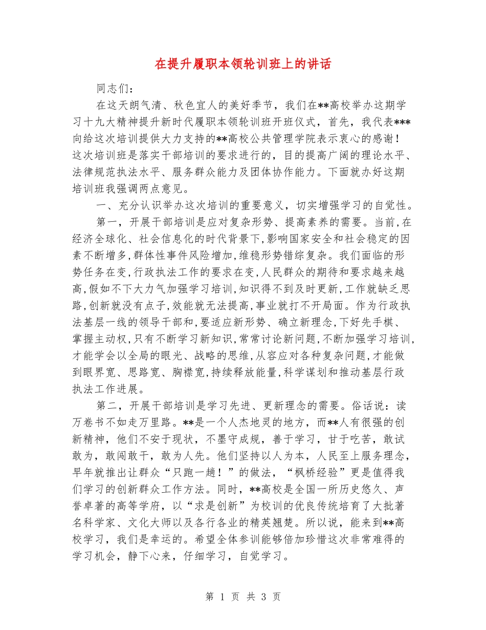 在提升履职本领轮训班上的讲话_第1页