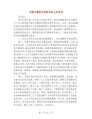 在提升履职本领轮训班上的讲话