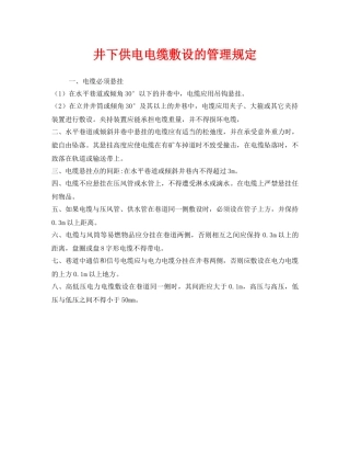 《安全管理制度》之井下供电电缆敷设的管理规定 