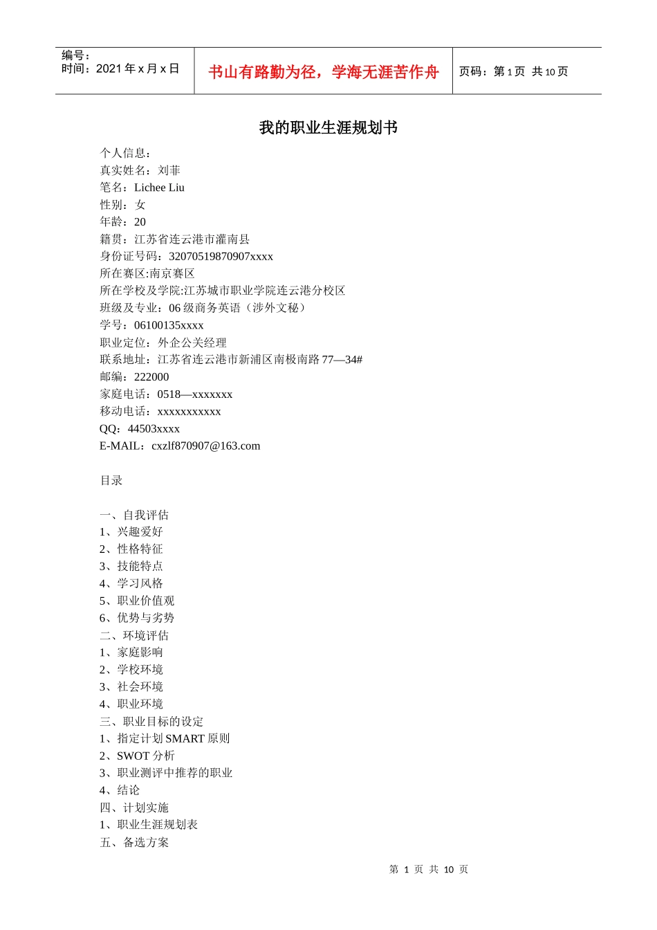 我的职业生涯规划书_第1页