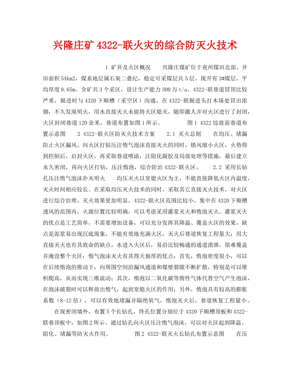 《安全技术》之兴隆庄矿4322-联火灾的综合防灭火技术 _第1页