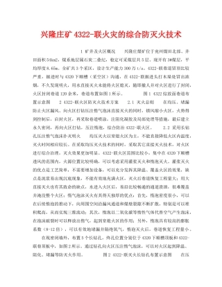 《安全技术》之兴隆庄矿4322-联火灾的综合防灭火技术 