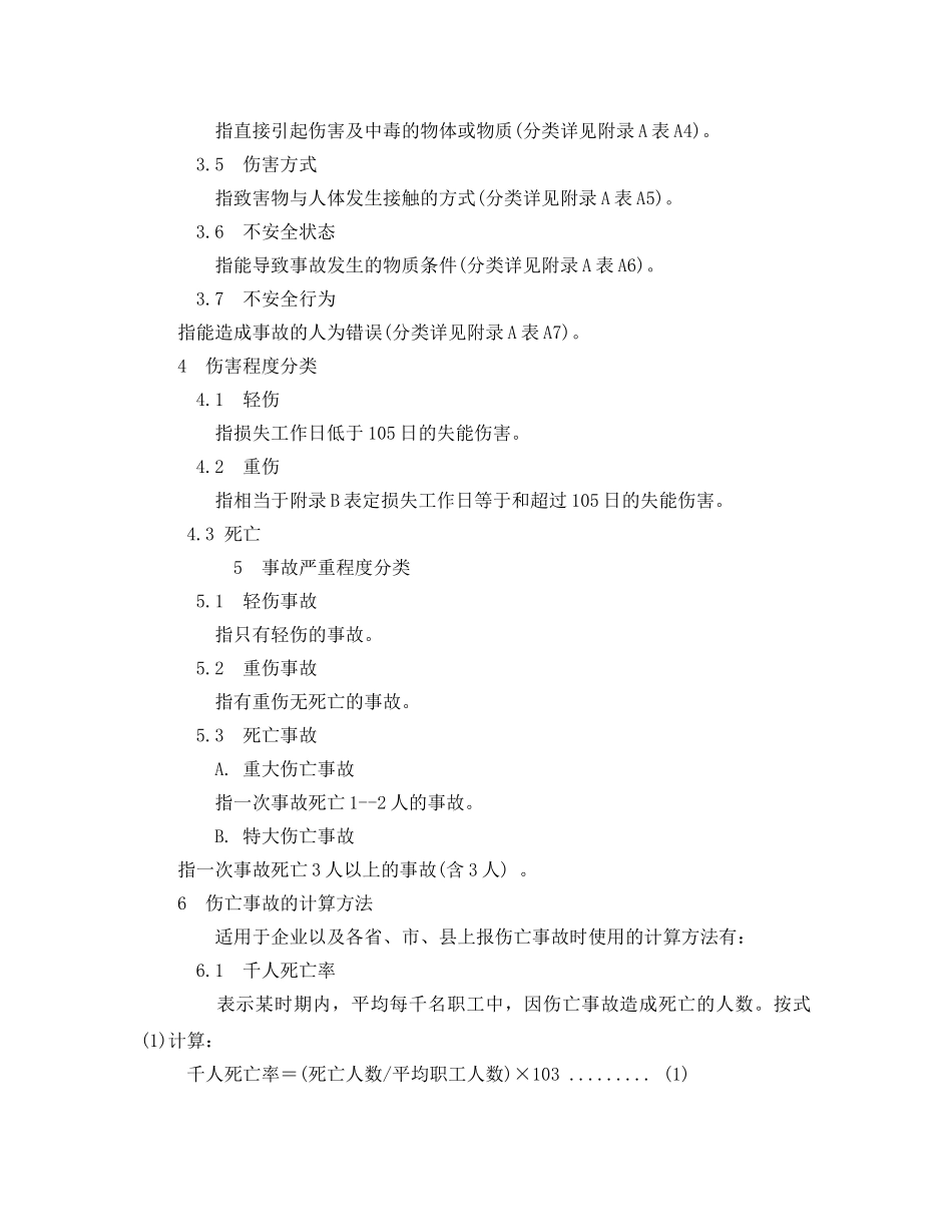 《工伤保险》之企业职工伤亡事故分类 _第2页